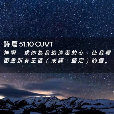 Picture 02 - 詩 篇 51:10 CUVT - 神 啊 ， 求 你 為 我 造 清 潔 的 心 - Bible Verse Picture