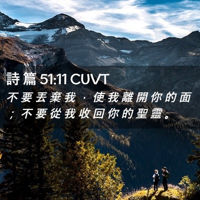 Picture 02 - 詩 篇 51:11 CUVT - 不 要 丟 棄 我 ， 使 我 離 開 你 的 - Bible Verse Picture