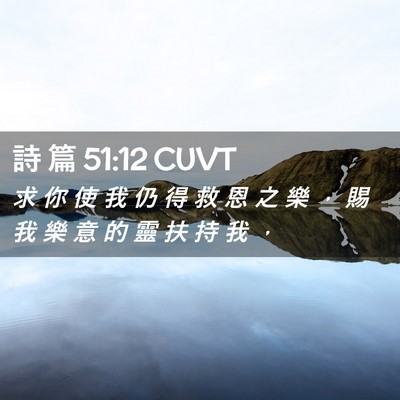 Picture 02 - 詩 篇 51:12 CUVT - 求 你 使 我 仍 得 救 恩 之 樂 ， 賜 - Bible Verse Picture