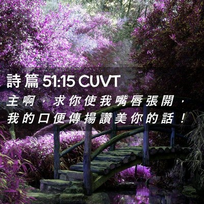 Picture 02 - 詩 篇 51:15 CUVT - 主 啊 ， 求 你 使 我 嘴 唇 張 開 ， - Bible Verse Picture