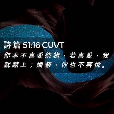 Picture 02 - 詩 篇 51:16 CUVT - 你 本 不 喜 愛 祭 物 ， 若 喜 愛 ， - Bible Verse Picture