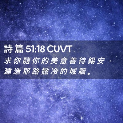 Picture 02 - 詩 篇 51:18 CUVT - 求 你 隨 你 的 美 意 善 待 錫 安 ， - Bible Verse Picture