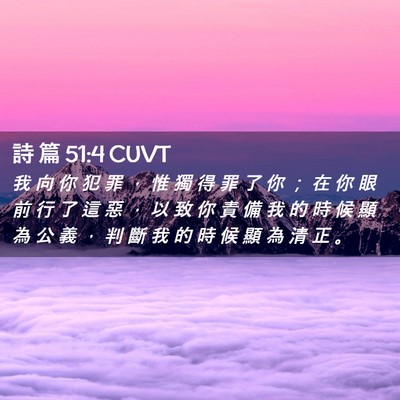 Picture 02 - 詩 篇 51:4 CUVT - 我 向 你 犯 罪 ， 惟 獨 得 罪 了 你 - Bible Verse Picture
