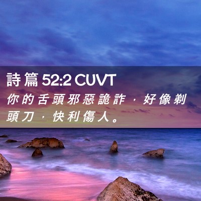 Picture 02 - 詩 篇 52:2 CUVT - 你 的 舌 頭 邪 惡 詭 詐 ， 好 像 剃 - Bible Verse Picture