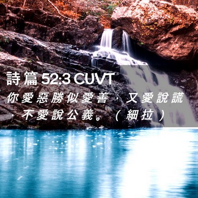 Picture 02 - 詩 篇 52:3 CUVT - 你 愛 惡 勝 似 愛 善 ， 又 愛 說 謊 - Bible Verse Picture