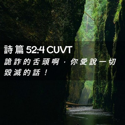 Picture 02 - 詩 篇 52:4 CUVT - 詭 詐 的 舌 頭 啊 ， 你 愛 說 一 切 - Bible Verse Picture