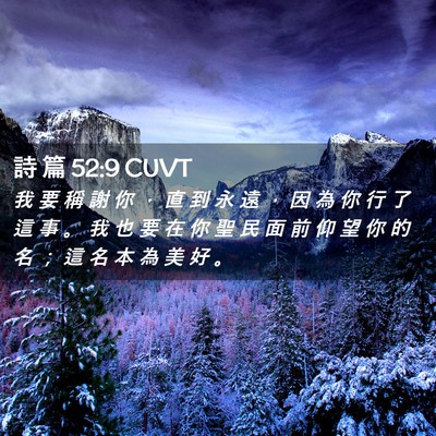Picture 02 - 詩 篇 52:9 CUVT - 我 要 稱 謝 你 ， 直 到 永 遠 ， 因 - Bible Verse Picture