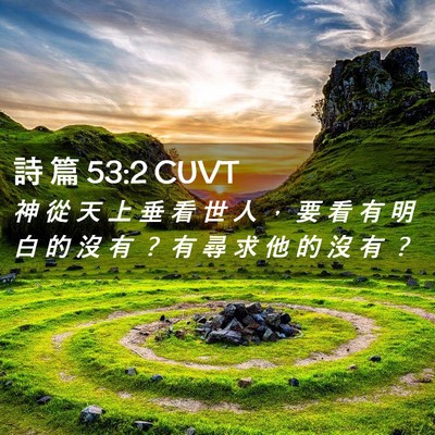 Picture 02 - 詩 篇 53:2 CUVT - 神 從 天 上 垂 看 世 人 ， 要 看 有 - Bible Verse Picture