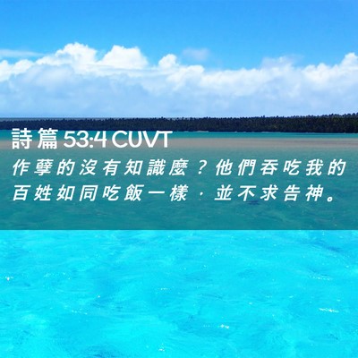 Picture 02 - 詩 篇 53:4 CUVT - 作 孽 的 沒 有 知 識 麼 ？ 他 們 吞 - Bible Verse Picture