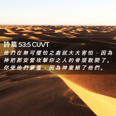 Picture 02 - 詩 篇 53:5 CUVT - 他 們 在 無 可 懼 怕 之 處 就 大 大 - Bible Verse Picture