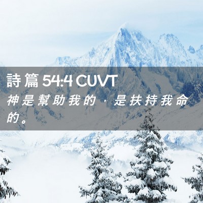 Picture 02 - 詩 篇 54:4 CUVT - 神 是 幫 助 我 的 ， 是 扶 持 我 命 - Bible Verse Picture