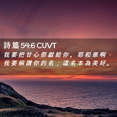 Picture 02 - 詩 篇 54:6 CUVT - 我 要 把 甘 心 祭 獻 給 你 。 耶 和 - Bible Verse Picture