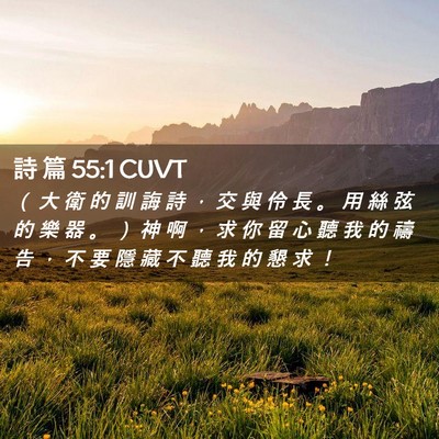 Picture 02 - 詩 篇 55:1 CUVT - （ 大 衛 的 訓 誨 詩 ， 交 與 伶 長 - Bible Verse Picture