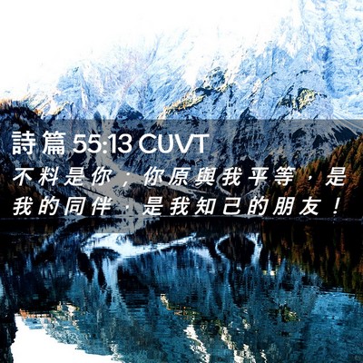 Picture 02 - 詩 篇 55:13 CUVT - 不 料 是 你 ； 你 原 與 我 平 等 ， - Bible Verse Picture