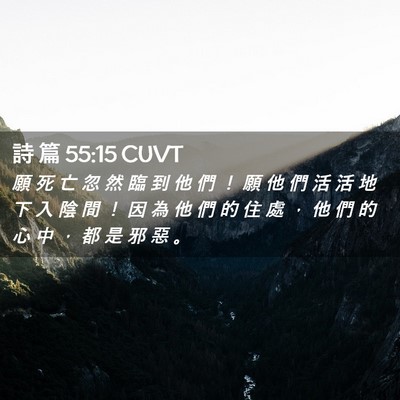 Picture 02 - 詩 篇 55:15 CUVT - 願 死 亡 忽 然 臨 到 他 們 ！ 願 他 - Bible Verse Picture