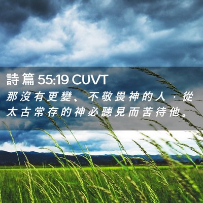 Picture 02 - 詩 篇 55:19 CUVT - 那 沒 有 更 變 、 不 敬 畏 神 的 人 - Bible Verse Picture