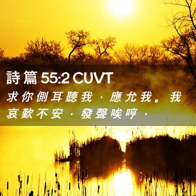 Picture 02 - 詩 篇 55:2 CUVT - 求 你 側 耳 聽 我 ， 應 允 我 。 我 - Bible Verse Picture