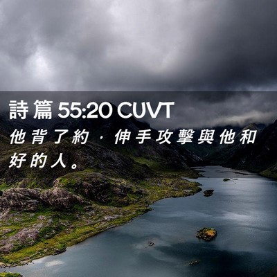 Picture 02 - 詩 篇 55:20 CUVT - 他 背 了 約 ， 伸 手 攻 擊 與 他 和 - Bible Verse Picture