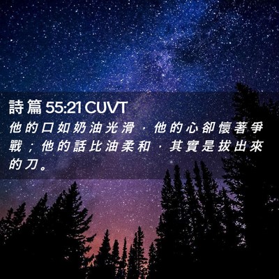 Picture 02 - 詩 篇 55:21 CUVT - 他 的 口 如 奶 油 光 滑 ， 他 的 心 - Bible Verse Picture
