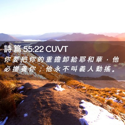 Picture 02 - 詩 篇 55:22 CUVT - 你 要 把 你 的 重 擔 卸 給 耶 和 華 - Bible Verse Picture