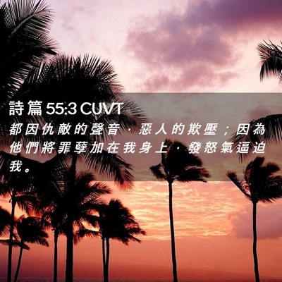 Picture 02 - 詩 篇 55:3 CUVT - 都 因 仇 敵 的 聲 音 ， 惡 人 的 欺 - Bible Verse Picture