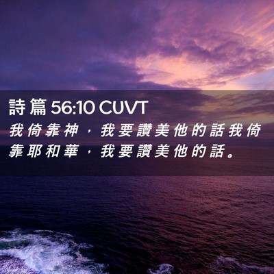 Picture 02 - 詩 篇 56:10 CUVT - 我 倚 靠 神 ， 我 要 讚 美 他 的 話 - Bible Verse Picture
