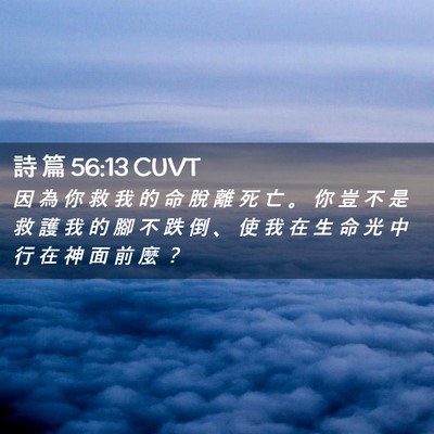 Picture 02 - 詩 篇 56:13 CUVT - 因 為 你 救 我 的 命 脫 離 死 亡 。 - Bible Verse Picture