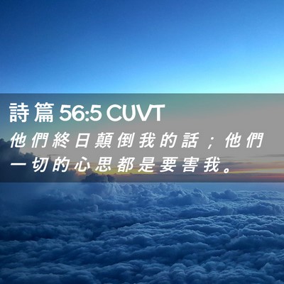 Picture 02 - 詩 篇 56:5 CUVT - 他 們 終 日 顛 倒 我 的 話 ； 他 們 - Bible Verse Picture