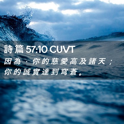 Picture 02 - 詩 篇 57:10 CUVT - 因 為 ， 你 的 慈 愛 高 及 諸 天 ； - Bible Verse Picture