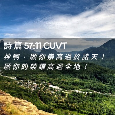 Picture 02 - 詩 篇 57:11 CUVT - 神 啊 ， 願 你 崇 高 過 於 諸 天 ！ - Bible Verse Picture