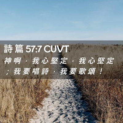 Picture 02 - 詩 篇 57:7 CUVT - 神 啊 ， 我 心 堅 定 ， 我 心 堅 定 - Bible Verse Picture