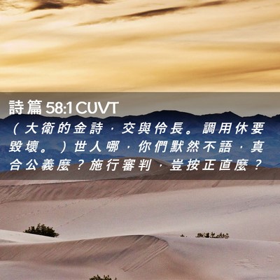 Picture 02 - 詩 篇 58:1 CUVT - （ 大 衛 的 金 詩 ， 交 與 伶 長 。 - Bible Verse Picture