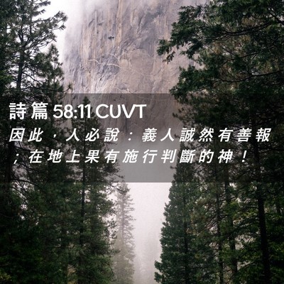 Picture 02 - 詩 篇 58:11 CUVT - 因 此 ， 人 必 說 ： 義 人 誠 然 有 - Bible Verse Picture