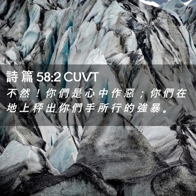 Picture 02 - 詩 篇 58:2 CUVT - 不 然 ！ 你 們 是 心 中 作 惡 ； 你 - Bible Verse Picture