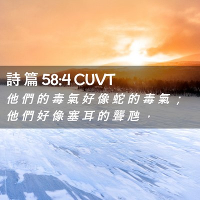 Picture 02 - 詩 篇 58:4 CUVT - 他 們 的 毒 氣 好 像 蛇 的 毒 氣 ； - Bible Verse Picture