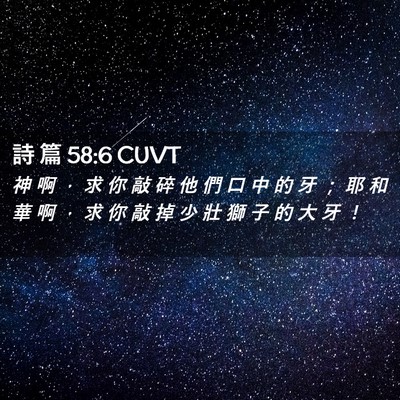 Picture 02 - 詩 篇 58:6 CUVT - 神 啊 ， 求 你 敲 碎 他 們 口 中 的 - Bible Verse Picture