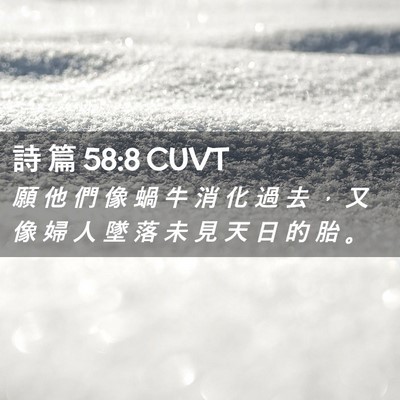 Picture 02 - 詩 篇 58:8 CUVT - 願 他 們 像 蝸 牛 消 化 過 去 ， 又 - Bible Verse Picture