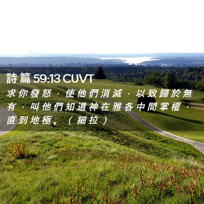 Picture 02 - 詩 篇 59:13 CUVT - 求 你 發 怒 ， 使 他 們 消 滅 ， 以 - Bible Verse Picture