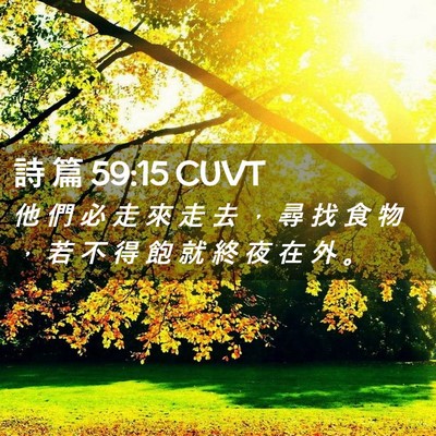 Picture 02 - 詩 篇 59:15 CUVT - 他 們 必 走 來 走 去 ， 尋 找 食 物 - Bible Verse Picture
