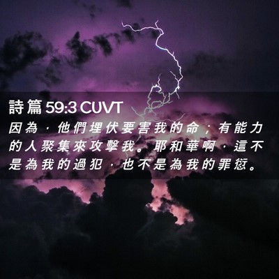 Picture 02 - 詩 篇 59:3 CUVT - 因 為 ， 他 們 埋 伏 要 害 我 的 命 - Bible Verse Picture