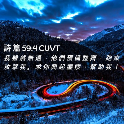 Picture 02 - 詩 篇 59:4 CUVT - 我 雖 然 無 過 ， 他 們 預 備 整 齊 - Bible Verse Picture