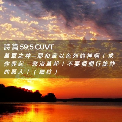 Picture 02 - 詩 篇 59:5 CUVT - 萬 軍 之 神 ─ 耶 和 華 以 色 列 的 - Bible Verse Picture
