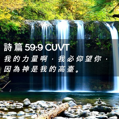 Picture 02 - 詩 篇 59:9 CUVT - 我 的 力 量 啊 ， 我 必 仰 望 你 ， - Bible Verse Picture