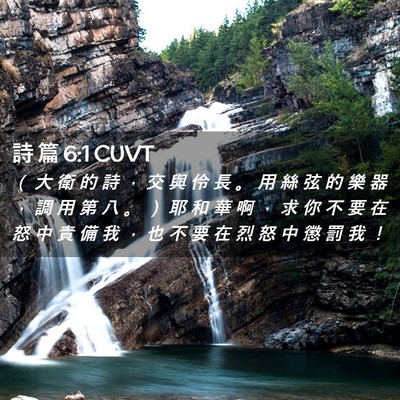 Picture 02 - 詩 篇 6:1 CUVT - （ 大 衛 的 詩 ， 交 與 伶 長 。 用 - Bible Verse Picture