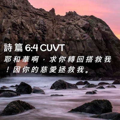 Picture 02 - 詩 篇 6:4 CUVT - 耶 和 華 啊 ， 求 你 轉 回 搭 救 我 - Bible Verse Picture