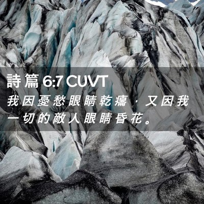 Picture 02 - 詩 篇 6:7 CUVT - 我 因 憂 愁 眼 睛 乾 癟 ， 又 因 我 - Bible Verse Picture