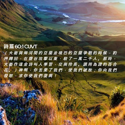 Picture 02 - 詩 篇 60:1 CUVT - （ 大 衛 與 兩 河 間 的 亞 蘭 並 瑣 - Bible Verse Picture