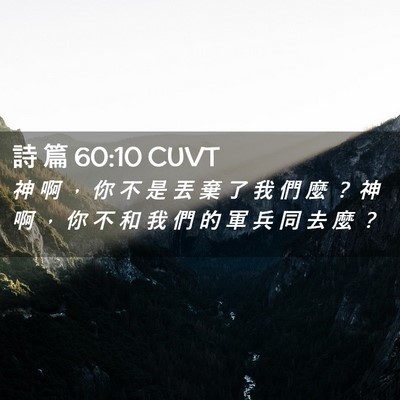 Picture 02 - 詩 篇 60:10 CUVT - 神 啊 ， 你 不 是 丟 棄 了 我 們 麼 - Bible Verse Picture