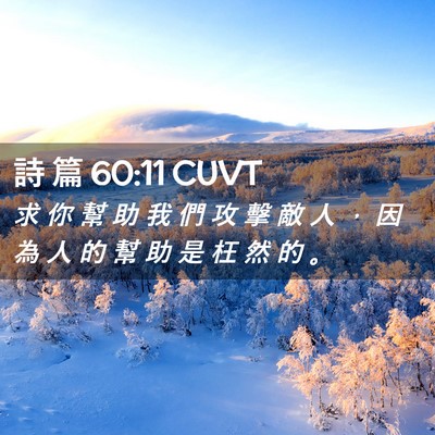 Picture 02 - 詩 篇 60:11 CUVT - 求 你 幫 助 我 們 攻 擊 敵 人 ， 因 - Bible Verse Picture