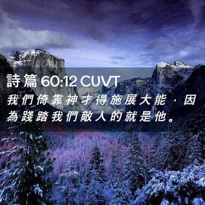Picture 02 - 詩 篇 60:12 CUVT - 我 們 倚 靠 神 才 得 施 展 大 能 ， - Bible Verse Picture